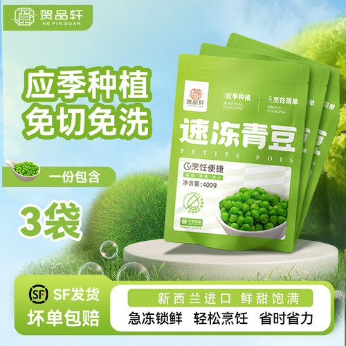 贺品轩冷冻青豆去壳青豆米嫩鲜甜饱满应季冷冻蔬菜炒菜新西兰进口