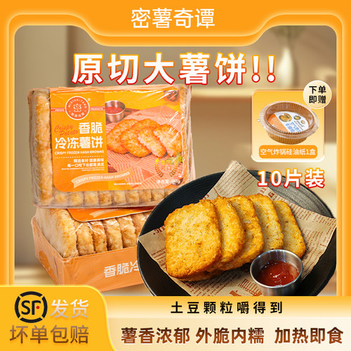 密薯奇谭香脆冷冻薯饼家用半成品