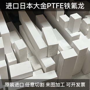 进口聚四氟乙烯板 日本大金铁氟龙板ptfe板特氟龙全新料棒m111m18