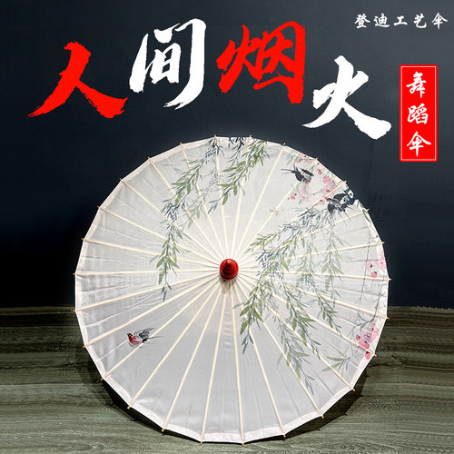 舞蹈伞人间烟火绸布伞