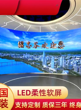 洲明蓝普led柔性显示屏户外P4防水高清圆环屏室内P2P2.5曲面弧形