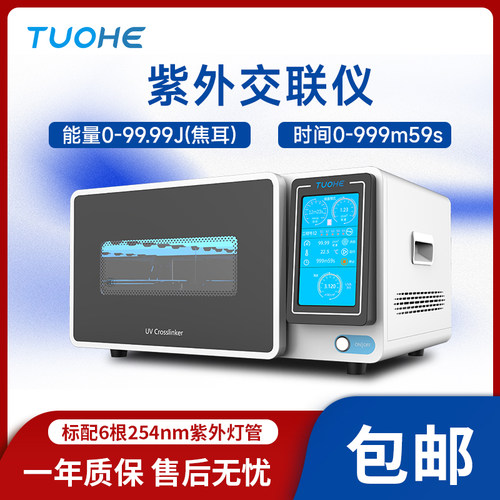 拓赫紫外交联仪核酸DNA灭菌仪