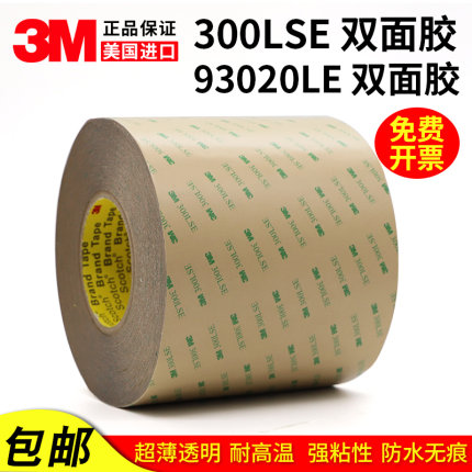 3M300LSE双面胶 3M93020LE超薄无痕透明PET耐高温双面胶带0.2mm厚