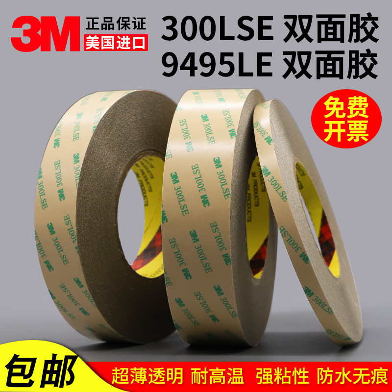 3M300LSE双面胶 3M9495LE双面胶带强力超薄无痕透明PET耐高温胶带 文具电教/文化用品/商务用品 胶带/胶纸/胶条 原图主图