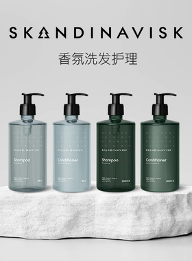 情人节礼物Skandinavisk北欧小众香氛洗发水护发素持久留香男女士