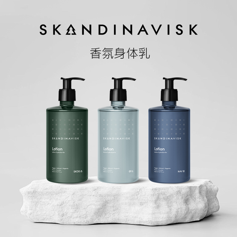 Skandinavisk北欧保湿香氛身体乳