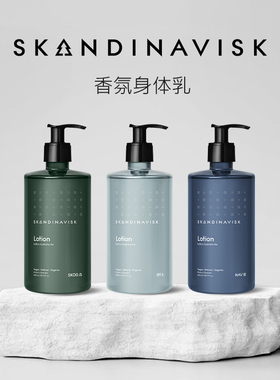 skandinavisk香氛润肤露保湿身体乳液女皮肤干燥北欧小众高级礼物