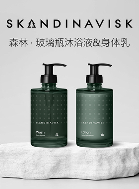 情人节礼物SKOG森林系列玻璃瓶身体乳沐浴露Skandinavisk北欧香氛