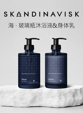 Skandinavisk伴手礼物HAV海系列玻璃瓶身体乳沐浴露北欧香氛礼物
