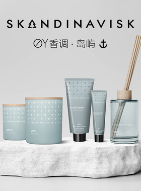 【OY岛屿】Skandinavisk北欧小众香氛花香调室内持久香薰摆件礼物