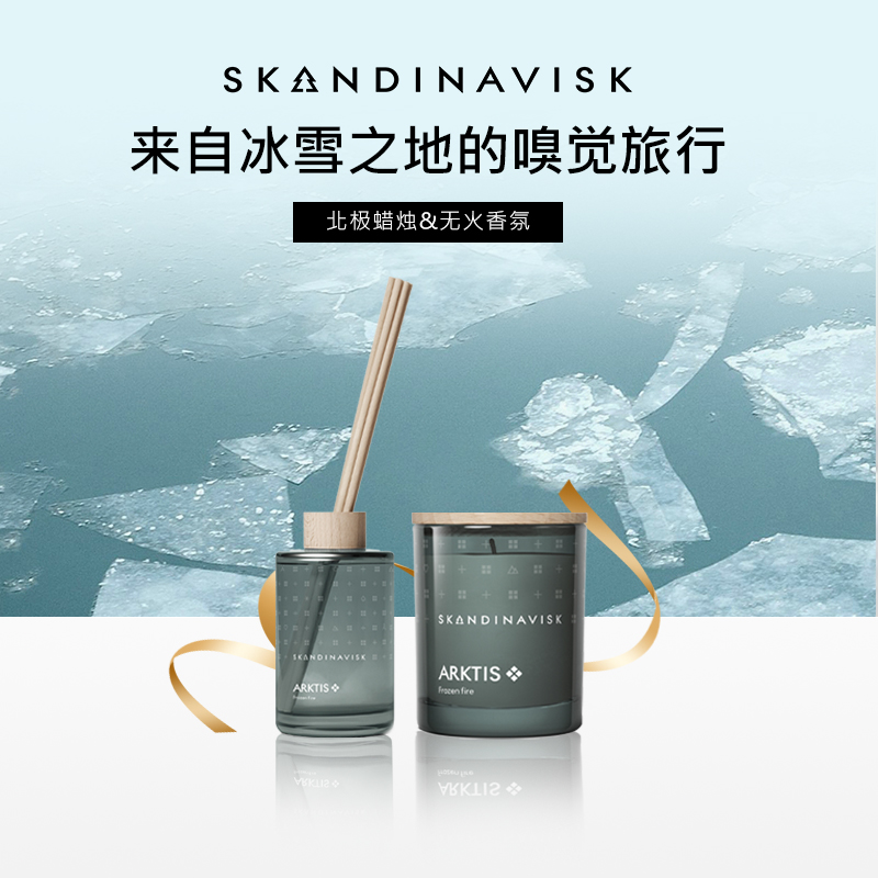 【北极系列】Skandinavisk香薰蜡烛无火藤条香氛北欧摆件高级礼物