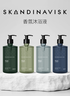 Skandinavisk北欧小众香氛沐浴露洗手液保湿补水男女持久留香礼物