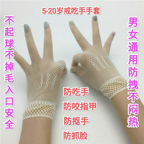 青少年大学生咬指甲透气手套