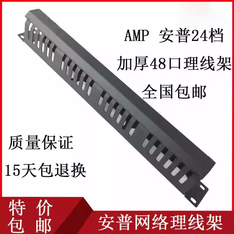 AMP加厚48口24档理线架安普1U理线器19寸机柜机架式网线理线环