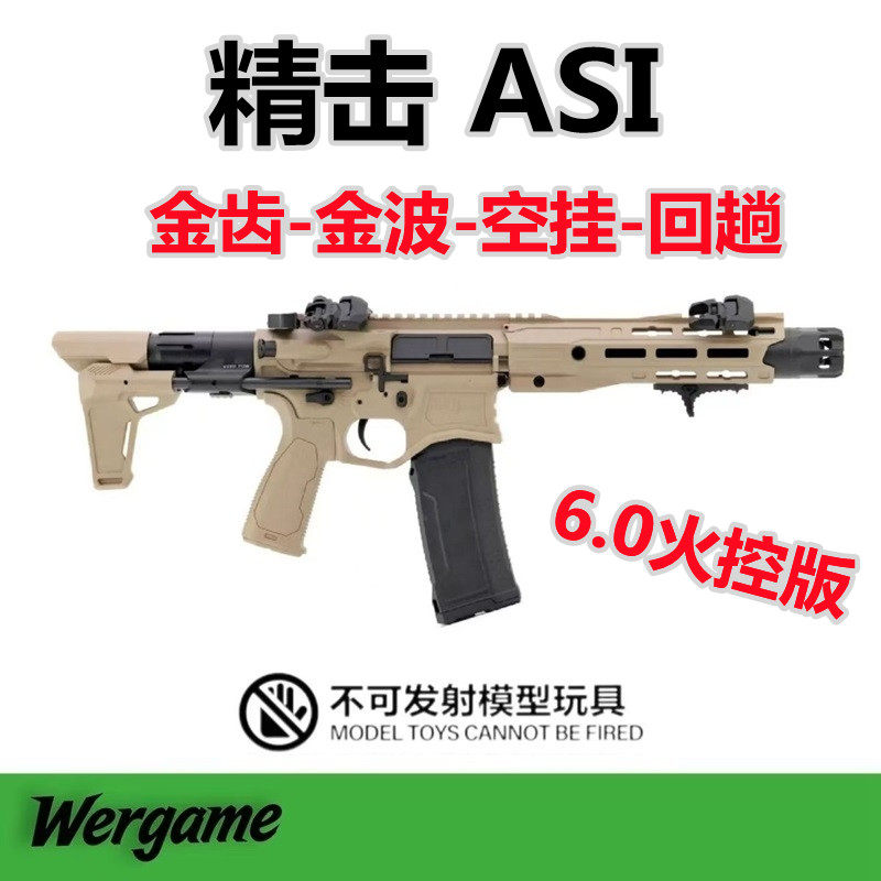 CA15精击六代ASI火控版金波金齿电动连发玩具枪wargame装备发射器