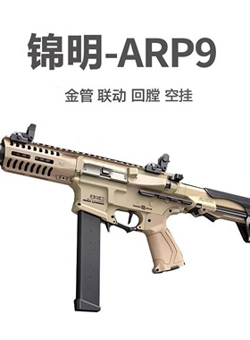 锦明18代ARP9电动连发模型吃鸡短突击步抢发射儿童男孩礼物cs装备