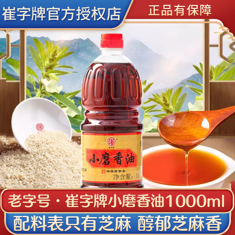 中华老字号崔字小磨芝麻油128ml