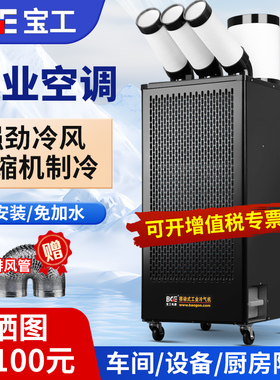 BGE宝工工业空调移动冷风机压缩机制冷一体机冷风扇厨房工厂商用