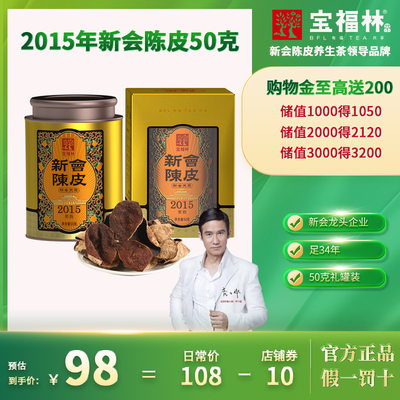 宝福林新会陈皮正宗天马大红皮2015年真干仓老陈皮圈枝柑