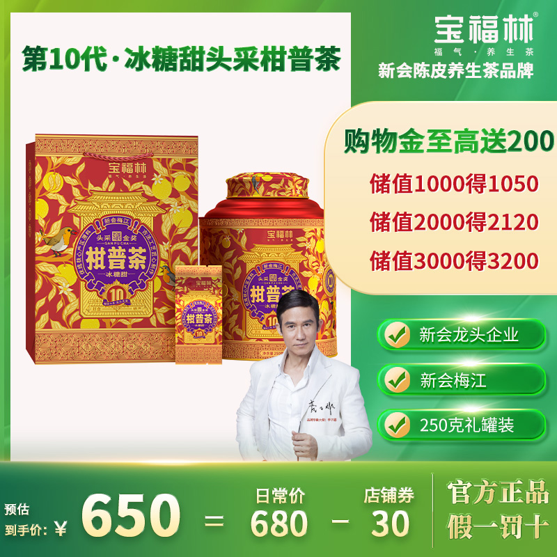 宝福林2025新会梅江头采柑普茶冰糖甜柑普250g