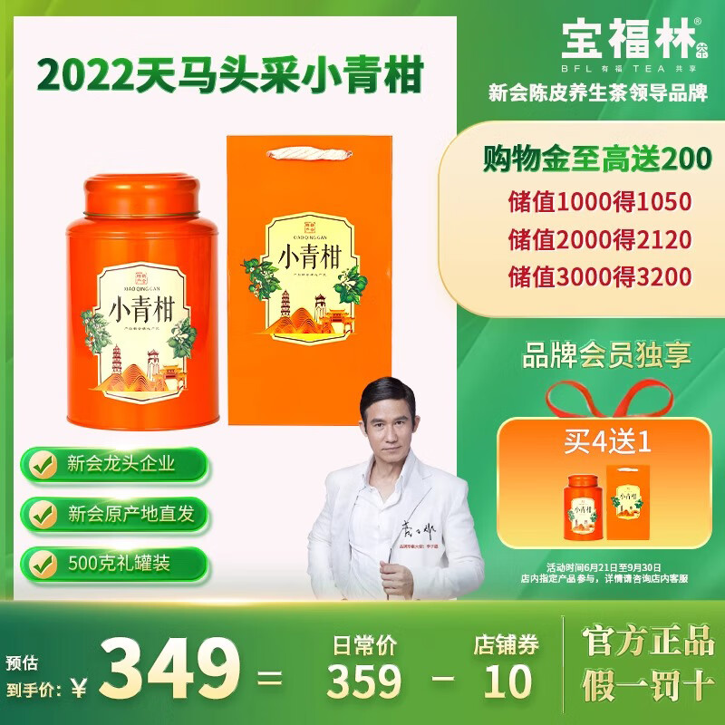 宝福林【会员买4送1】新梅