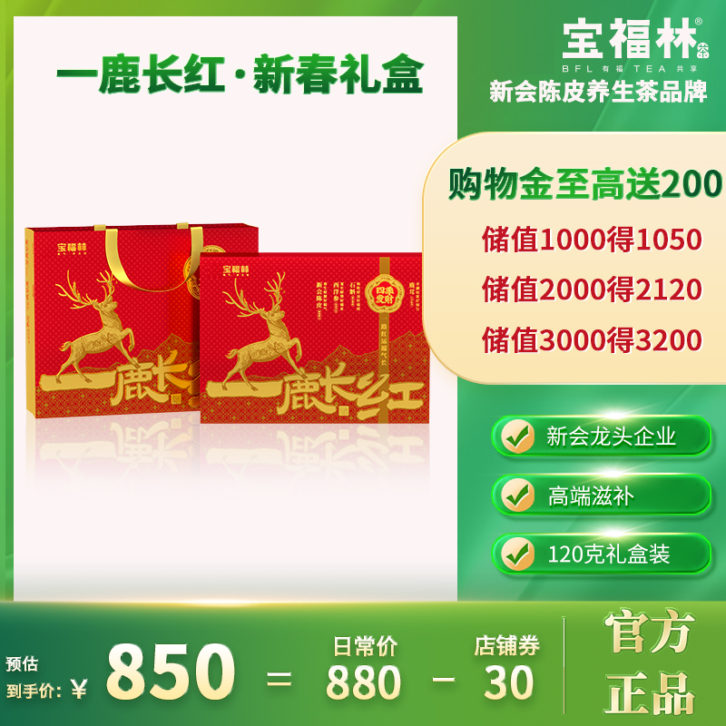 宝福林元杞陈皮黄芪麦冬茶商务茶礼品茶礼盒