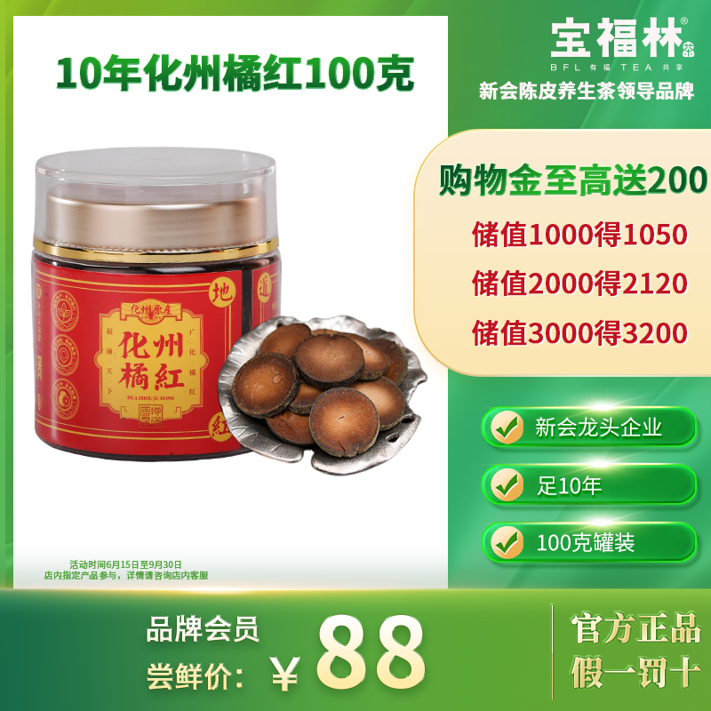 宝福林橘红100g化州10年陈