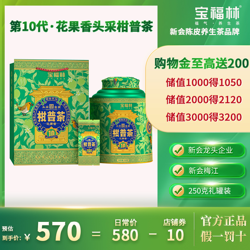 宝福林2025新会梅江头采柑普茶高花果香柑普250g小青柑