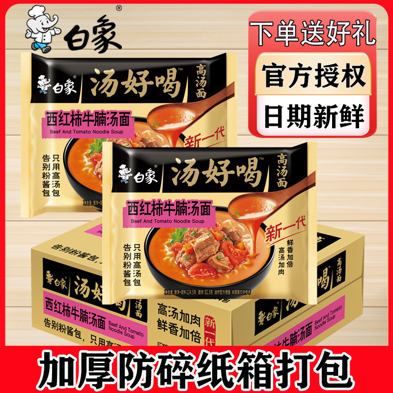 白象泡面汤好喝西红柿牛腩面番茄鸡蛋方便面解饿零食懒人速食批发