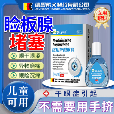 干眼症热敷眼罩睑板腺堵塞疏滴眼液通眼睛干涩刺痛有分泌物ZM