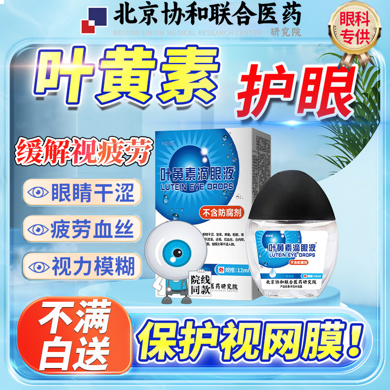 叶黄素滴眼液缓解疲劳干涩视力模糊可搭配眼药水正品官方旗舰店LF