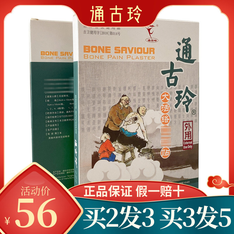 通古玲大活络贴贴膏8贴外用