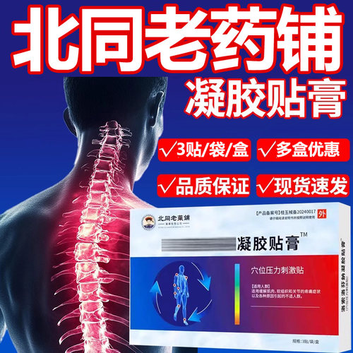 北同老药坊洛索洛芬鈉凝胶贴膏3贴关节疼痛肩周炎颈椎疼痛老字號