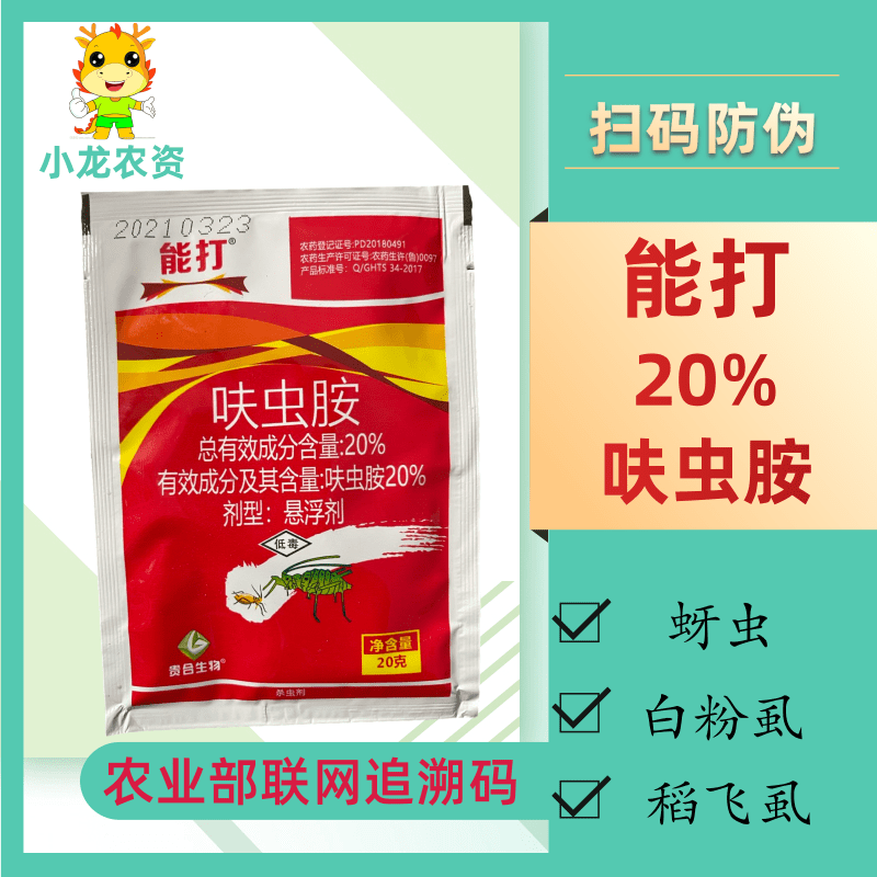 能打20%呋虫胺水稻稻飞虱番茄桃树蓟马蚜虫白粉虱绿叶蝉杀虫剂