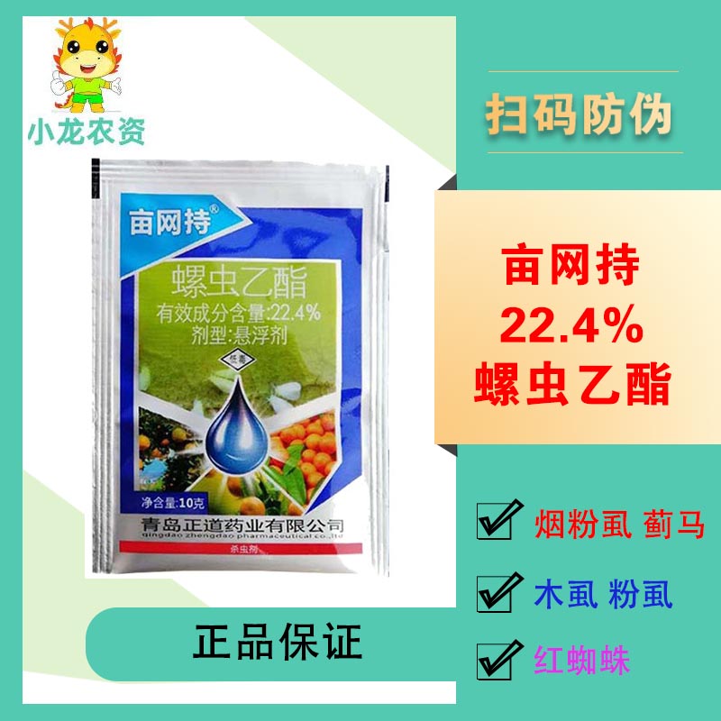 22.4%螺虫乙酯介壳虫蚜虫白粉虱红蜘蛛蚧壳虫螺虫乙脂杀虫剂包邮