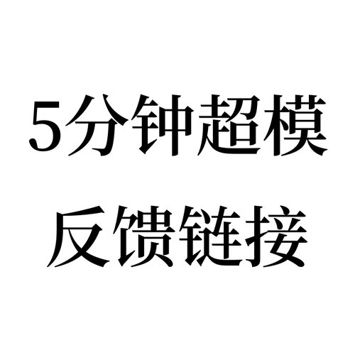 5分钟超模反馈链接