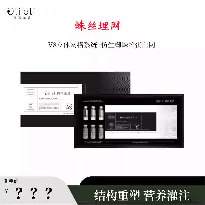 【婧姐】蛛丝V8埋网套，结构重塑精华套组~
