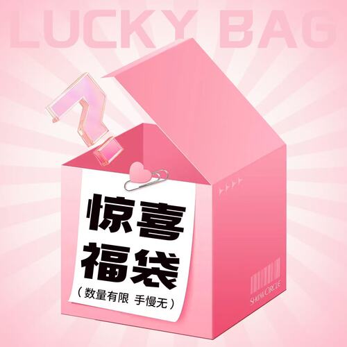 【雪欧尼】限时限量盲盒福利，非偏远都包邮~