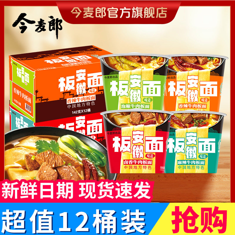 今麦郎刀削宽面安徽板面桶装泡面非油炸方便面寻味中华系列整箱