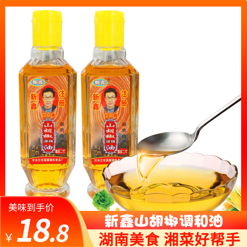 湖南特产新化新鑫山胡椒油木姜子油山仓子油一滴香70ml*2瓶调味品-封面