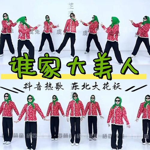 谁家大美人年会表演服元旦团建眉飞色舞红高粱东北大花袄演出服装