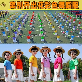 当离别开出花演出服开幕式彩色舞蹈服运动会多色表演一生的好朋友