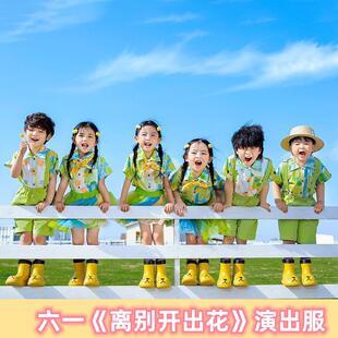 离别开出花演出服六一儿童节表演服幼儿园毕业季舞蹈班服啦啦队服