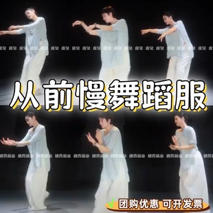 从前慢成人古典舞身韵纱衣演出服壁上观舞蹈服白月光霍元甲表演服