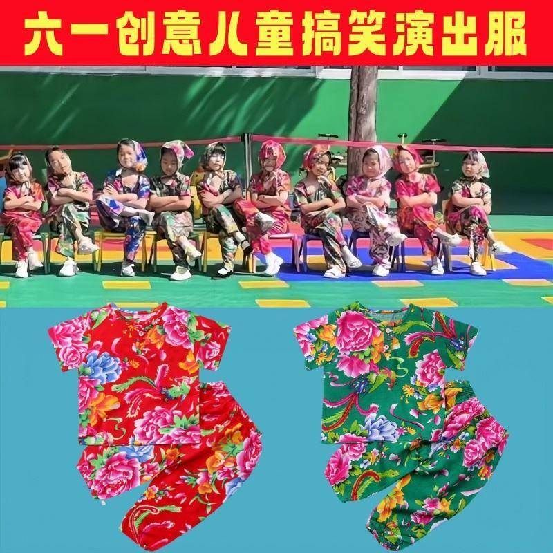 六一幼儿园创意搞笑演出服潇洒走一回谁是我的新郎东北大花舞蹈服