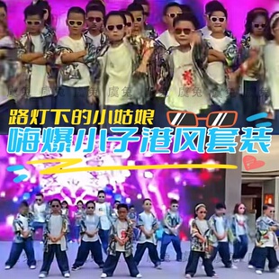 嗨爆小子演出服路灯小的小姑娘舞蹈服失恋者阵线联盟港风复古表演