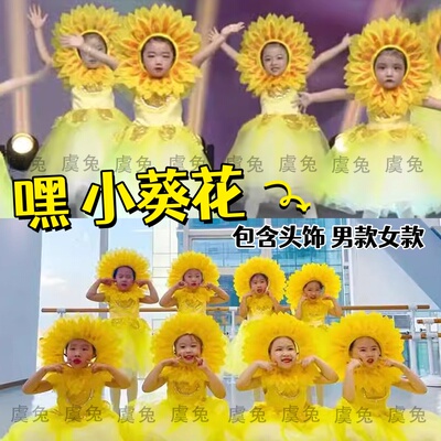 嘿小葵花演出服六一苏醒的可爱的向日葵舞蹈服小小向阳花表演服装