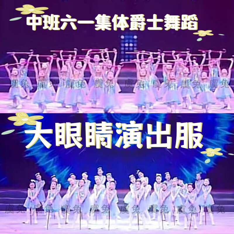 大眼睛演出服六一儿童节爵士拐棍舞中班快乐的扑满小雪糕舞蹈服装