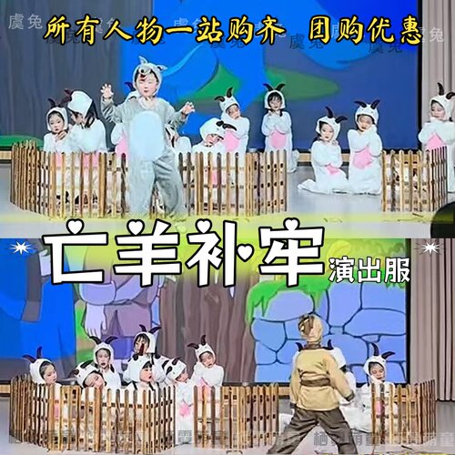 亡羊补牢情景剧演出服大灰狼小绵羊表演服村民狼来了放羊娃课本剧