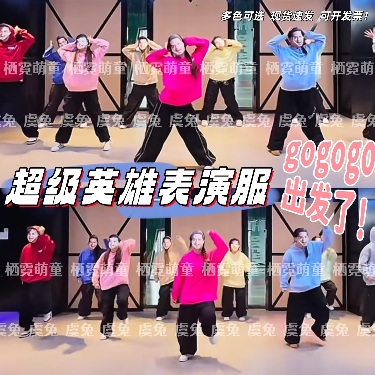 超级英雄年会表演服gogogo出发了团建演出服彩色卫衣快乐崇拜服装